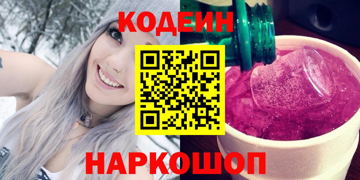 Кодеин напиток Lean (лин)  Вход с VPN  Codein Purple Drank  Находка 